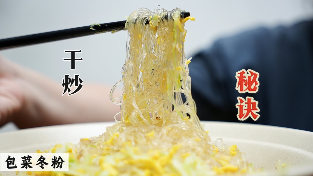 Cabbage Fried Vermicelli (包菜炒冬粉)
