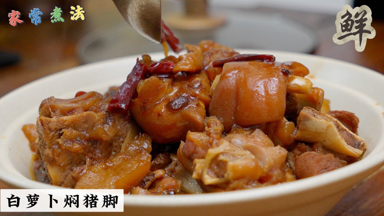 Braised Pork Trotters with White Radish