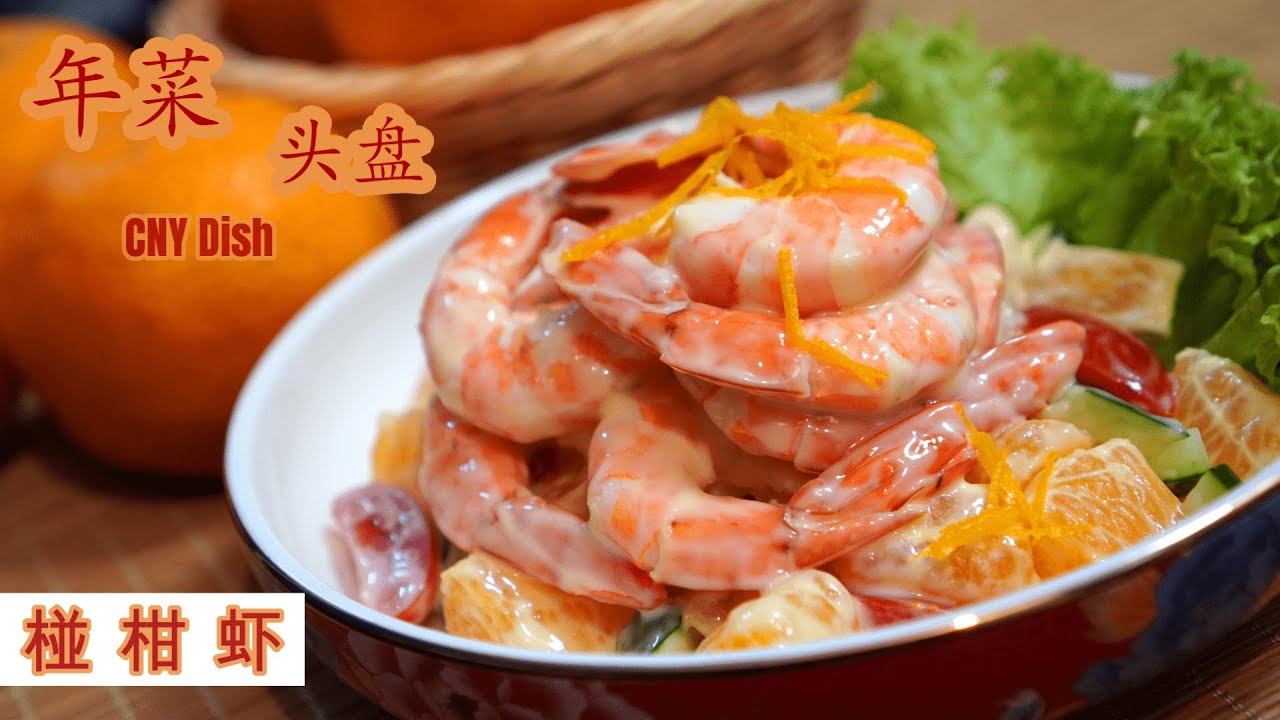 Ponkan Shrimp Salad