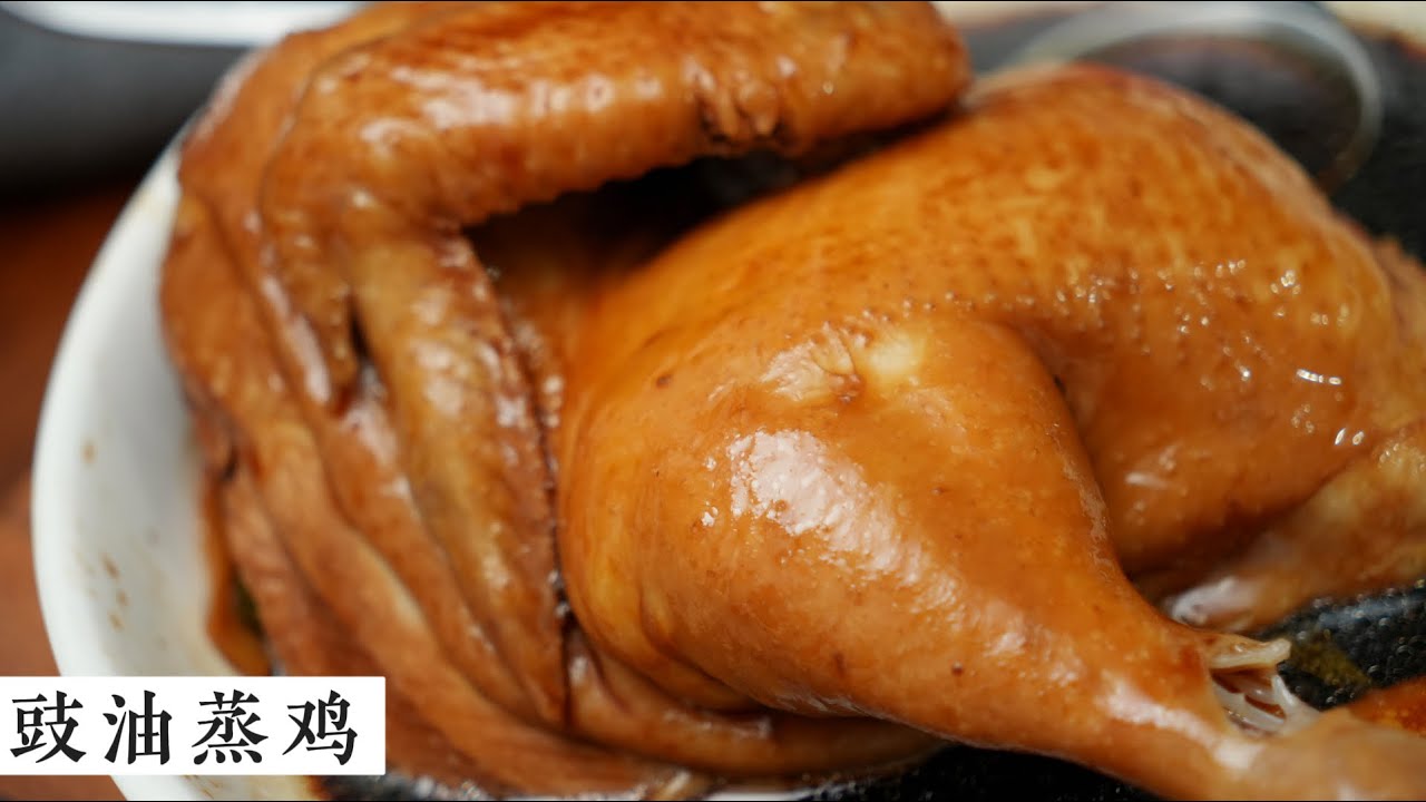 Soy Sauce Steamed Chicken (豉油蒸鸡)