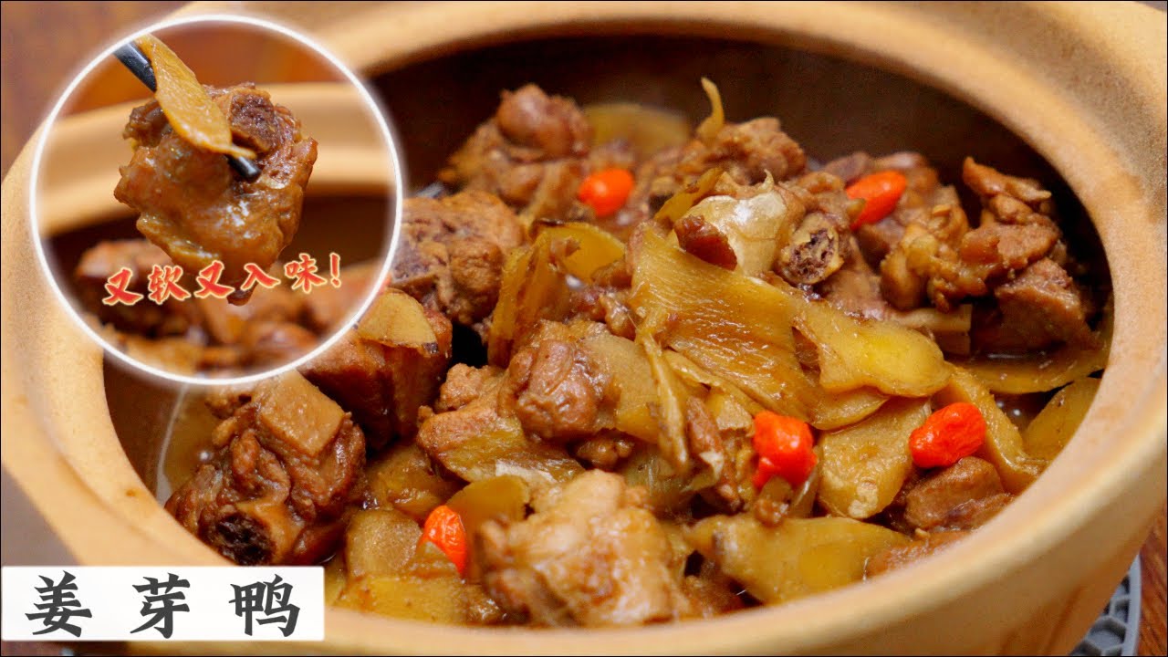 Ginger Duck (姜芽鸭)