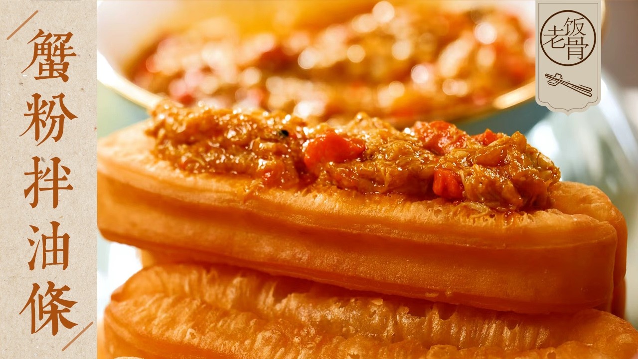 Crab Roe and Meat Stir-fry with Youtiao