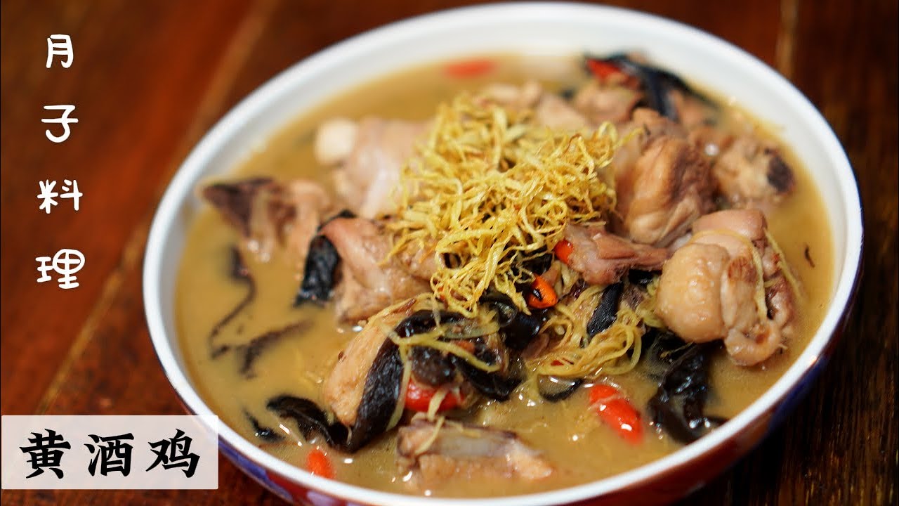 Huang Jiu Ji (Yellow Wine Chicken)