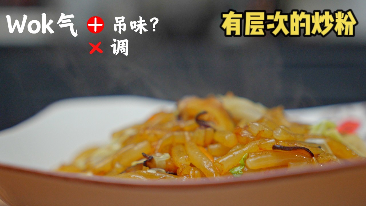 Stir-fried Lao Shu Fen (Rat Tail Noodles)