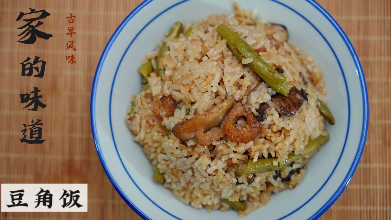 Long Bean Claypot Rice (Dou Jiao Fan)