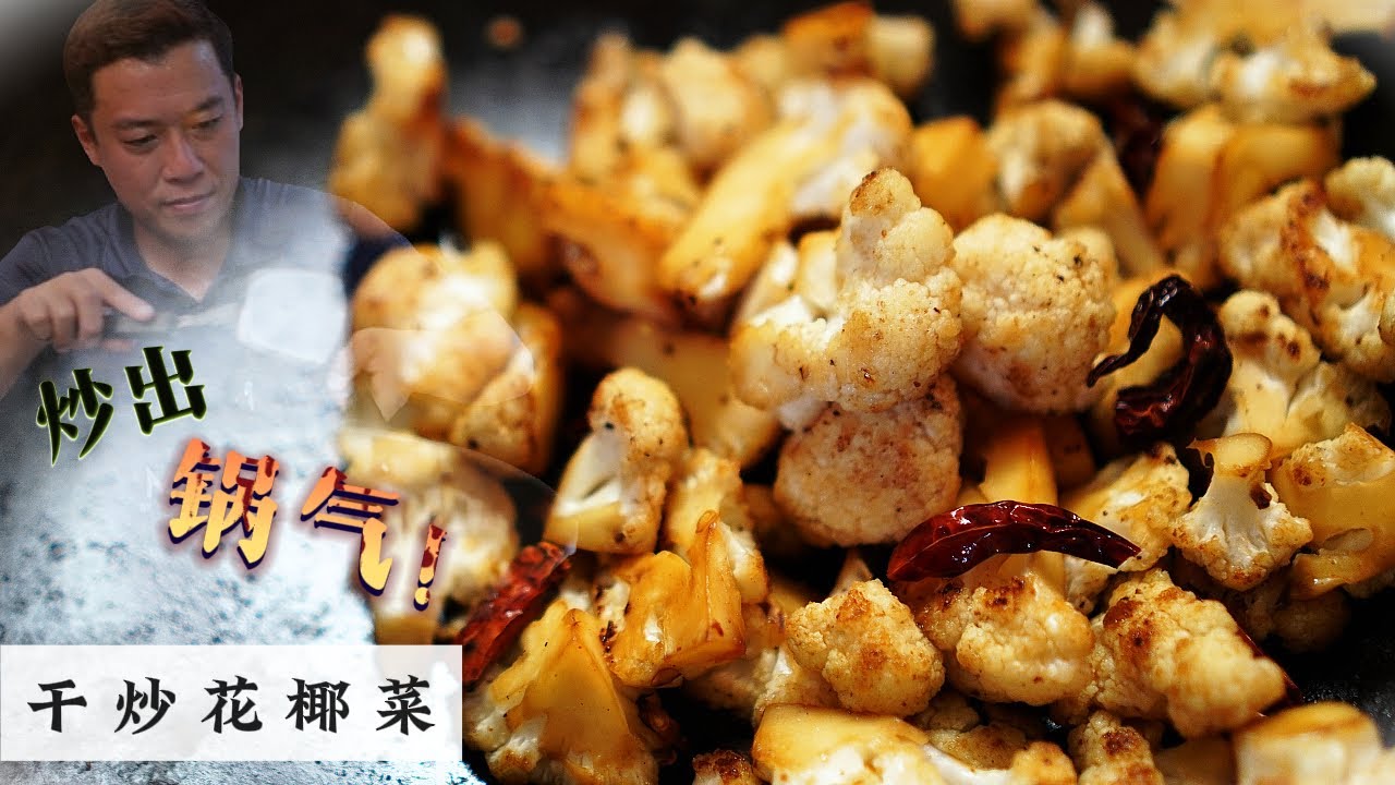 Dry-Fried Cauliflower (Gan Chao Ye Cai Hua)