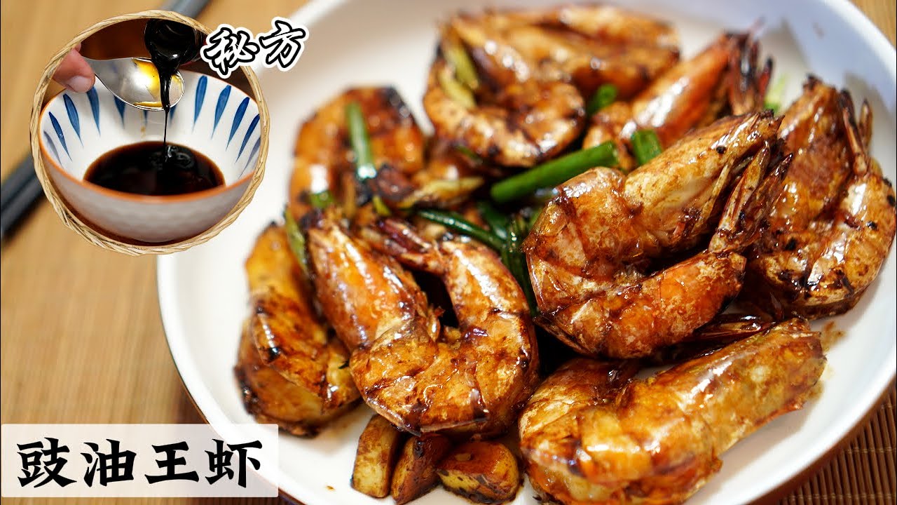 Soy Sauce King Prawns (豉油王虾)