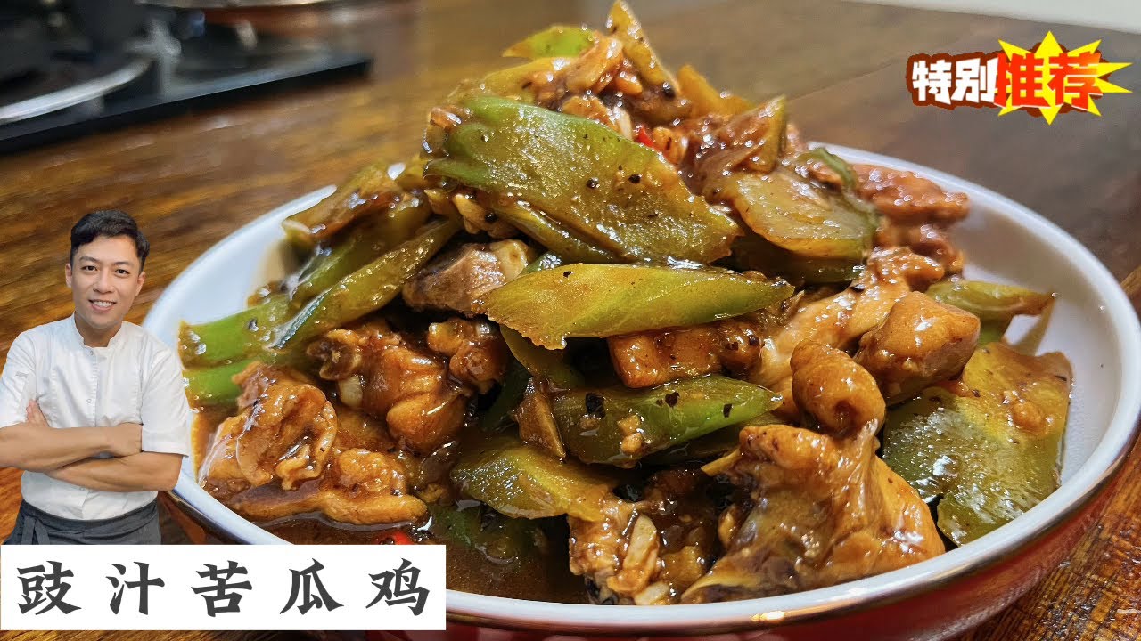 Stir-fried Chicken with Bitter Gourd and Fermented Black Beans