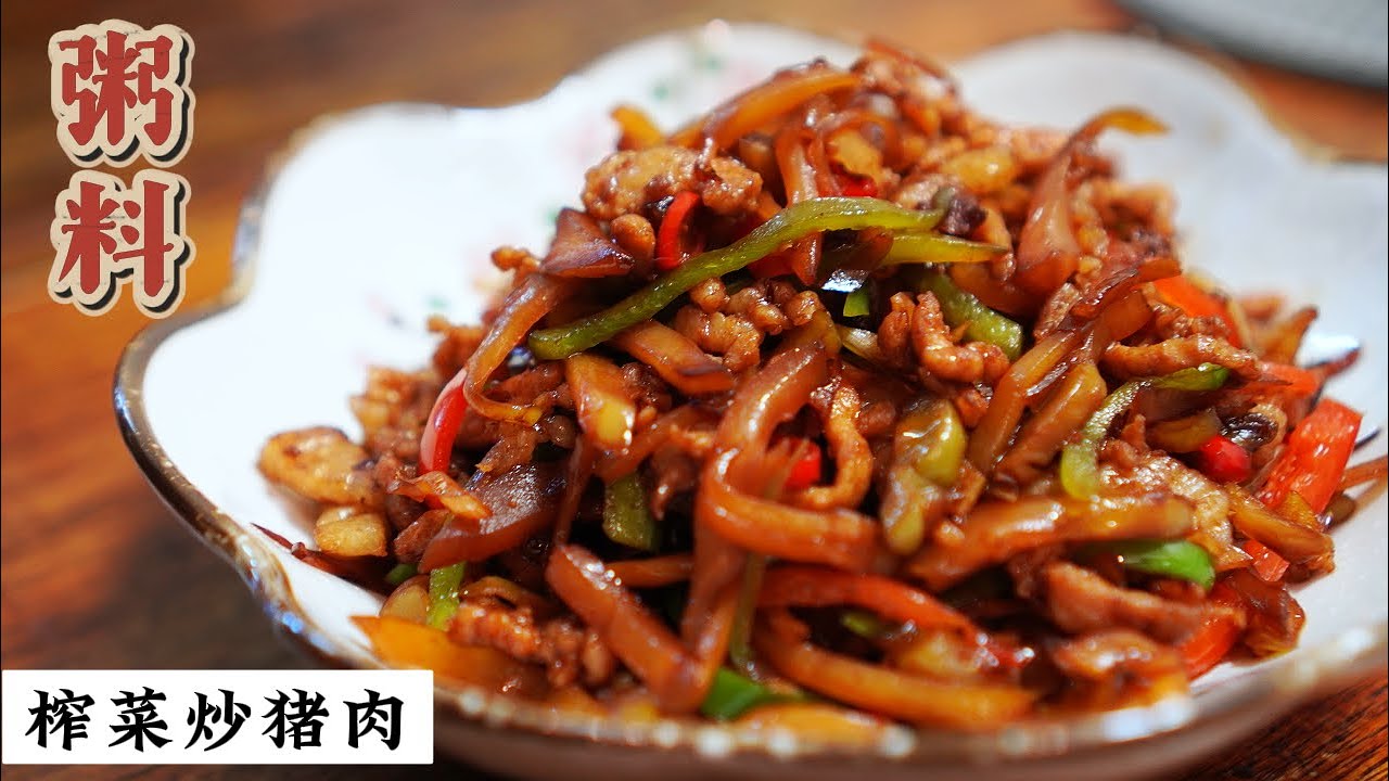 Zha Cai Stir-fried Pork (Preserved Mustard Stem Stir-fried Pork)