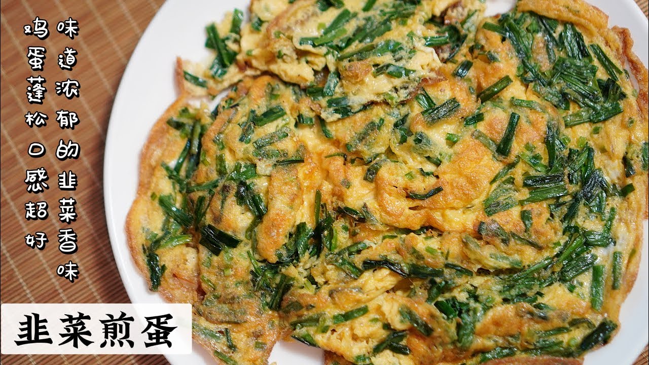 Chives Omelette (韭菜煎蛋)
