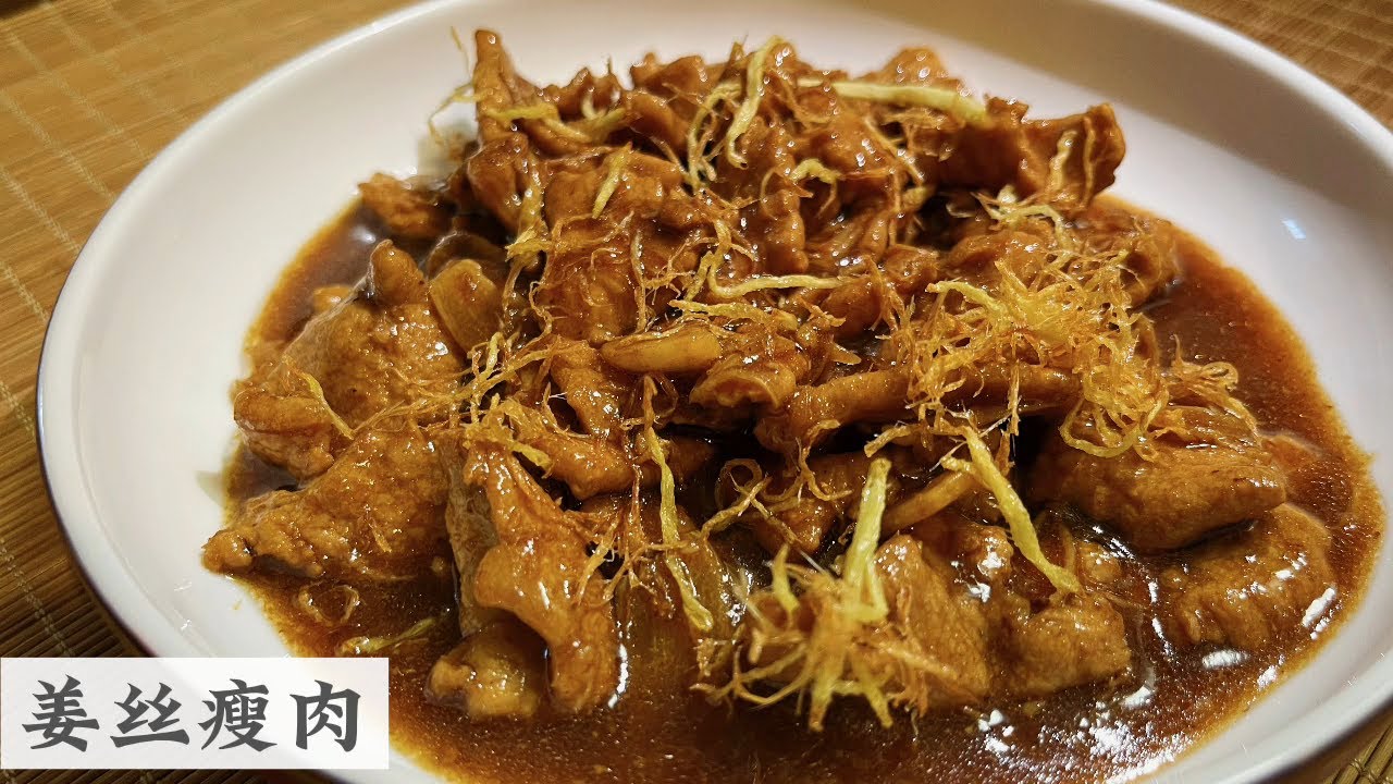 Ginger Braised Pork (姜丝焖瘦肉)