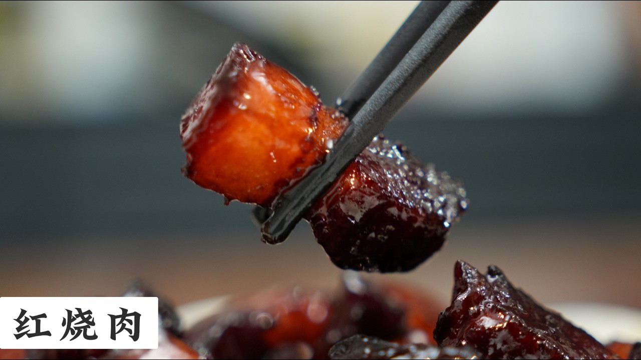 Braised Pork Belly (Hong Shao Rou)
