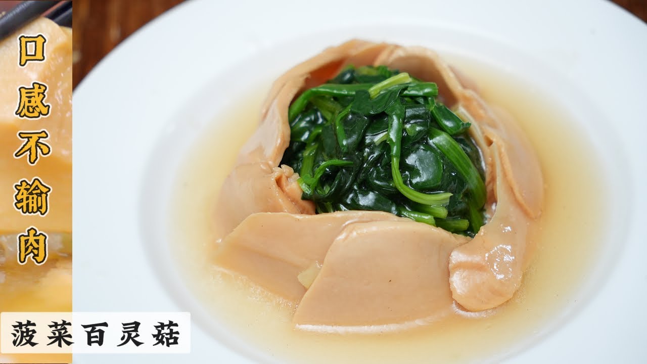 Steamed Bailing Mushroom with Spinach