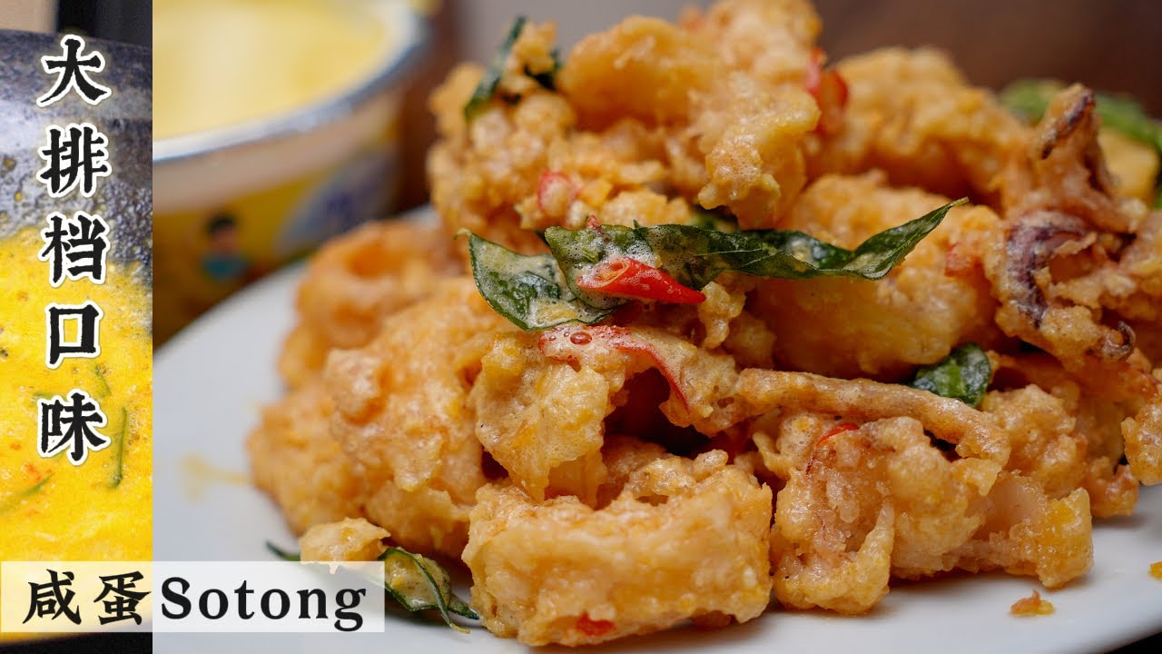 Salted Egg Yolk Fried Squid (Sotong)