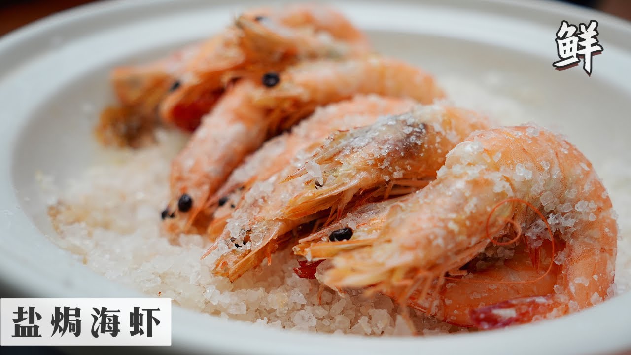 Salt-Baked Prawns