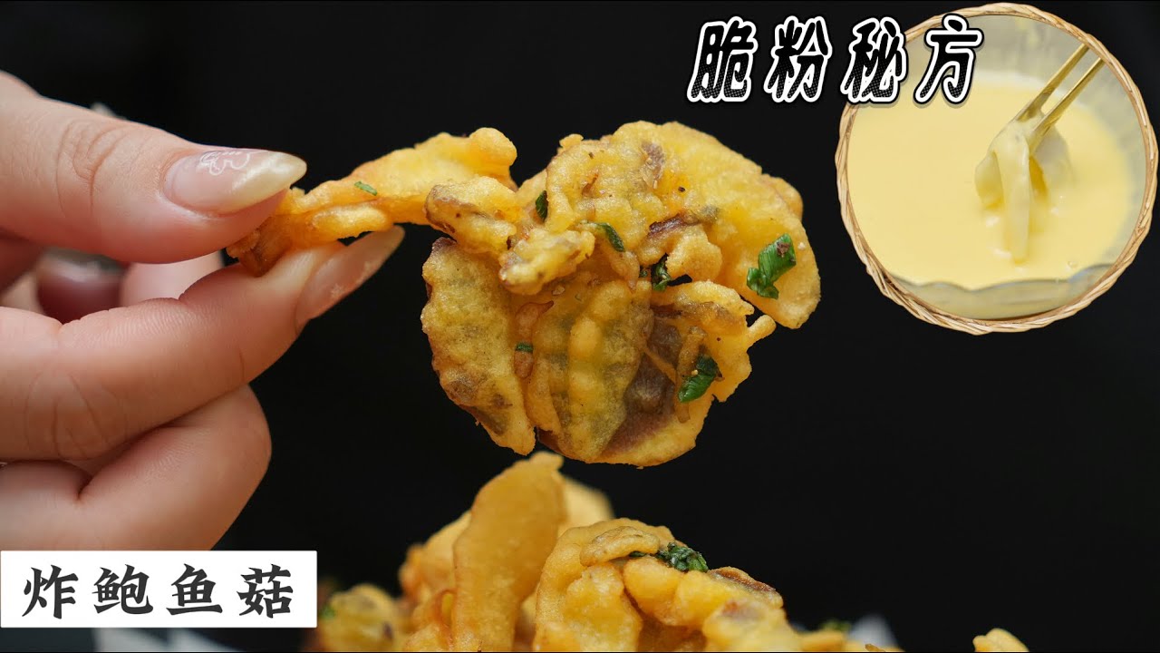 Crispy Fried Abalone Mushrooms