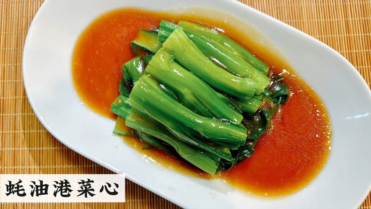 Blanched Choy Sum with Oyster Sauce