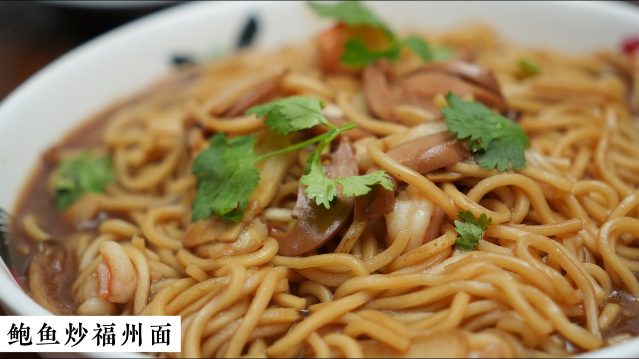 Abalone Fried Fuzhou Noodles