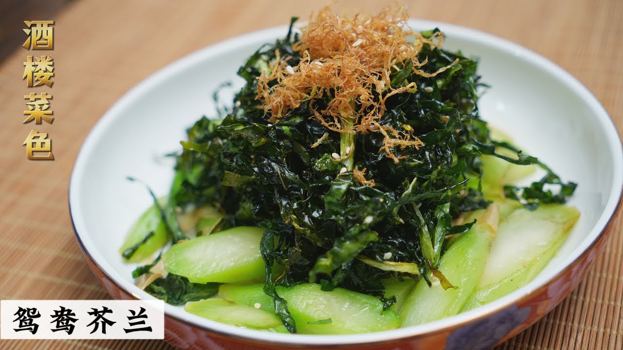 Yin Yong Kailan (Crispy Fried Kailan Leaves with Stir-fried Stems)