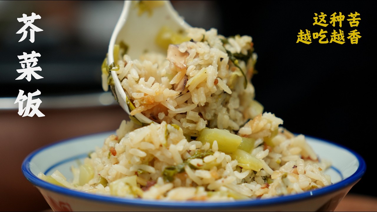 Mustard Greens Rice (芥菜饭)
