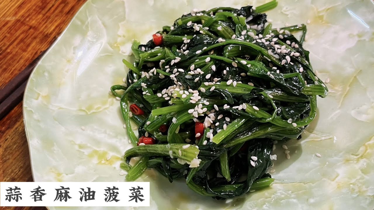Cold Spinach Salad with Garlic Chili Oil