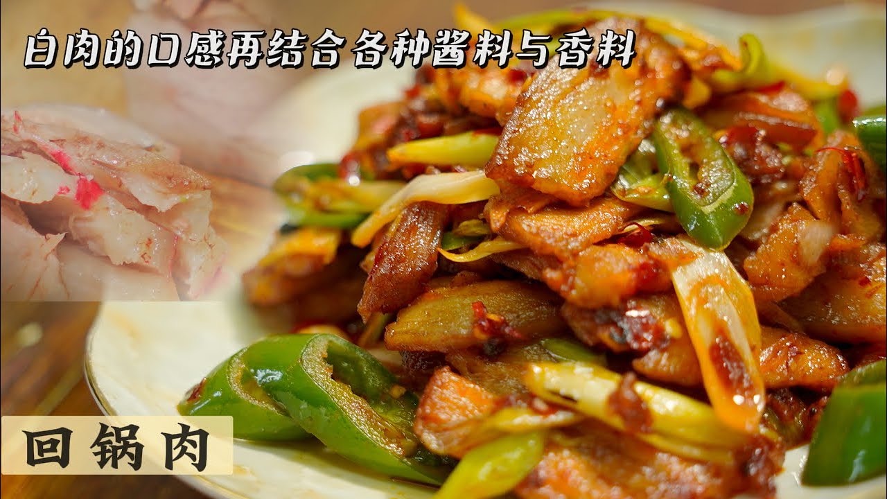 Twice Cooked Pork (Hui Guo Rou)