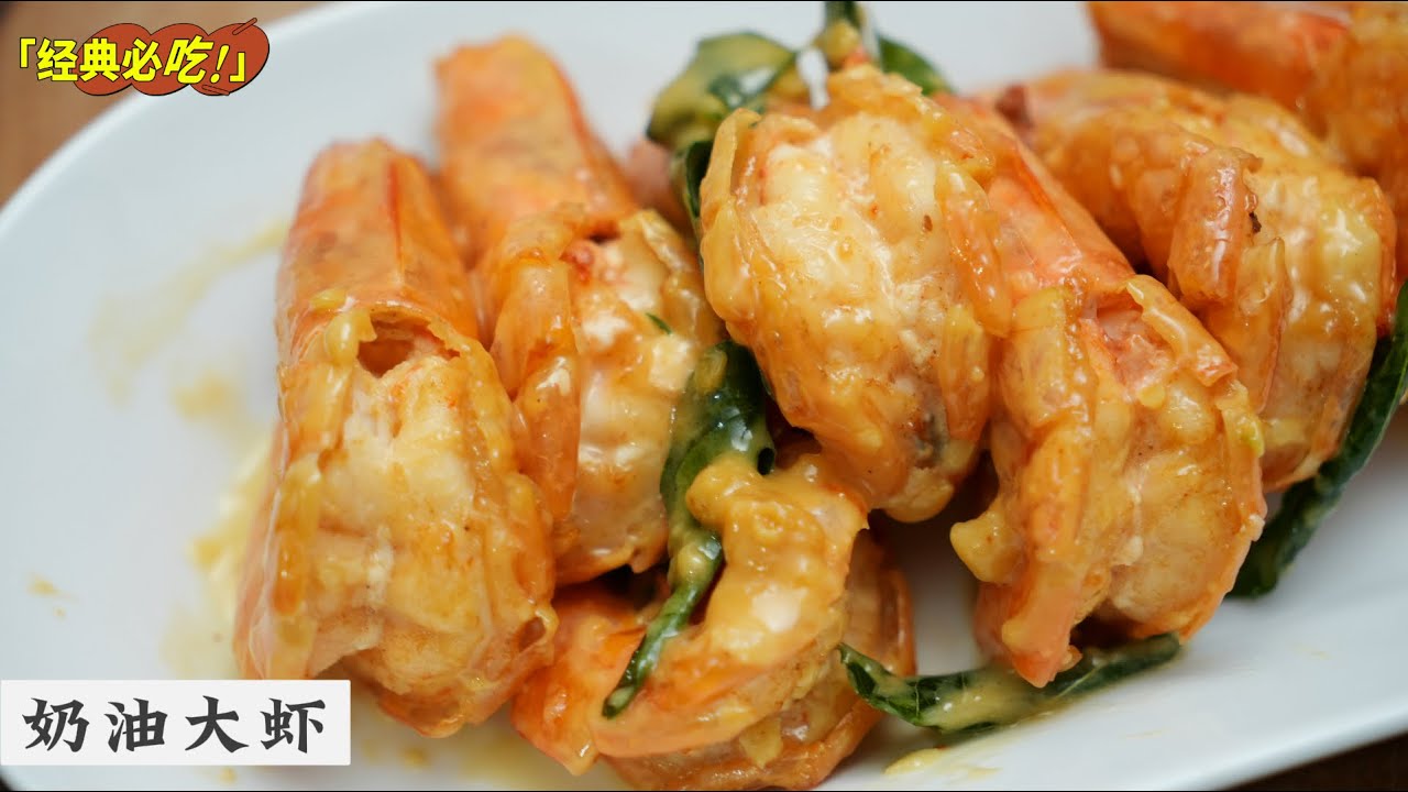 Butter Prawns (奶油虾)