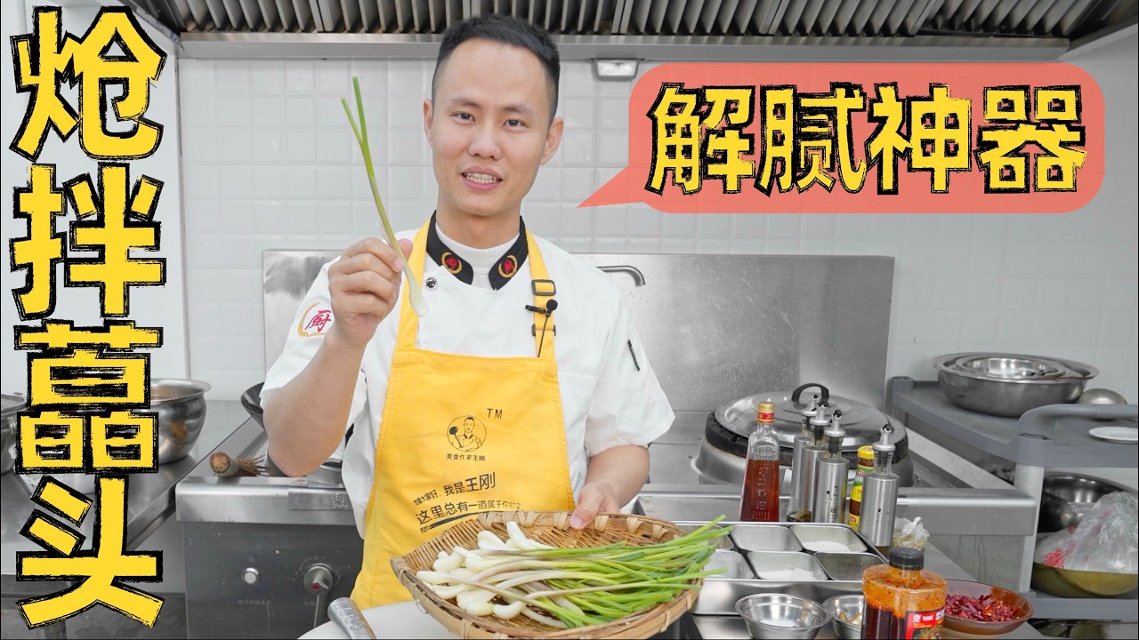 Spicy Dressed Chinese Scallions (Qiang Ban Jiao Tou)