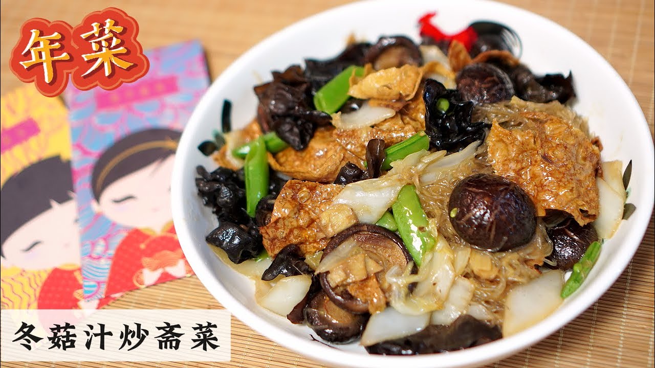 Stir-fried Vegetarian Delight (Dong Gu Zhi Chao Zhai Cai)