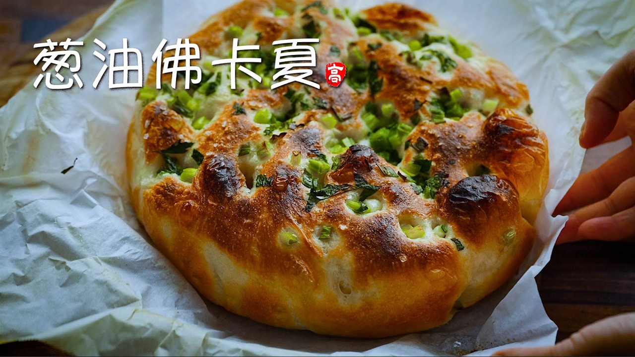 Scallion Oil Focaccia